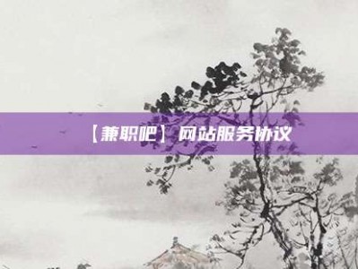 鄢陵【兼职吧】网站服务协议